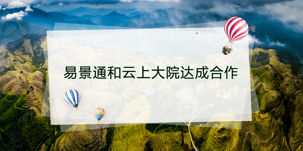 智慧景區(qū)票務(wù)系統(tǒng)和云上大院達(dá)成合作